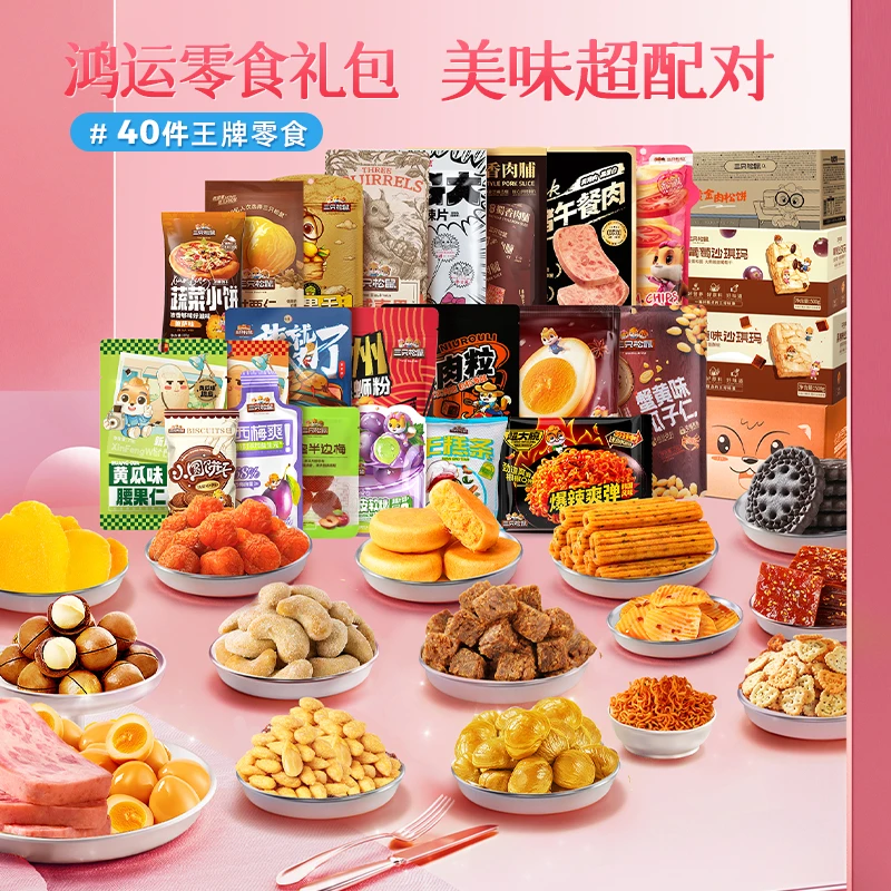 【到手40件】三只松鼠_鸿运零食大礼包4205g年货送礼送女友MJ