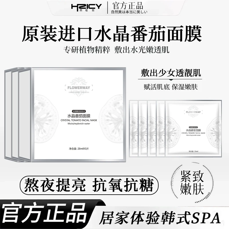 【雪雪同款】水晶白番茄面膜补水保湿舒缓修护熬夜提亮紧致正品官方