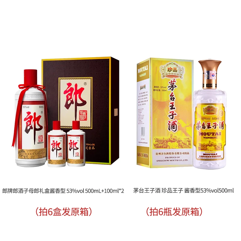 郎酒郎牌郎酒子母郎53度*1盒+茅台王子酒珍品王子53度*1瓶【DC】
