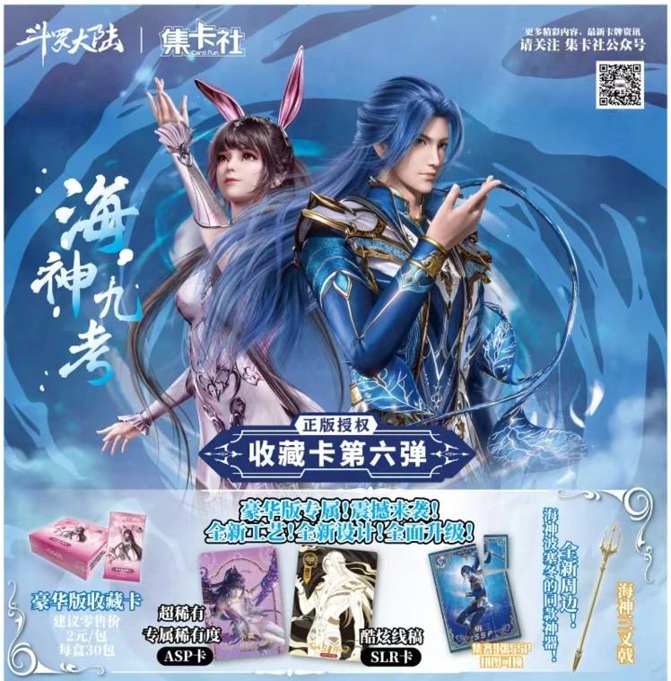 card.fun/集卡社(叠叠）斗罗大陆海神九考豪华版正收藏卡盲盒代拆