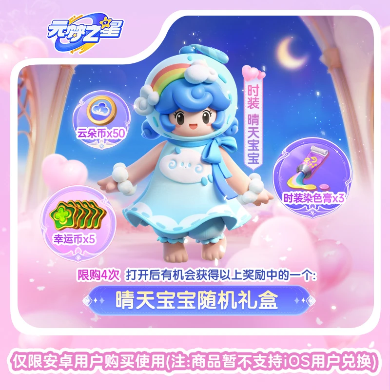 【官号专属】元梦之星 晴天宝宝随机礼盒 游戏道具皮肤充值 限安卓