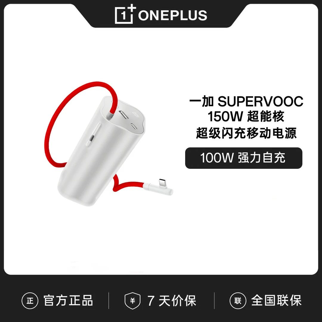 一加 SUPERVOOC 150W 超能核 超级闪充移动电源