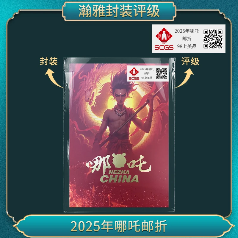 十套 2025年哪吒 邮折 瀚雅评级98上美品