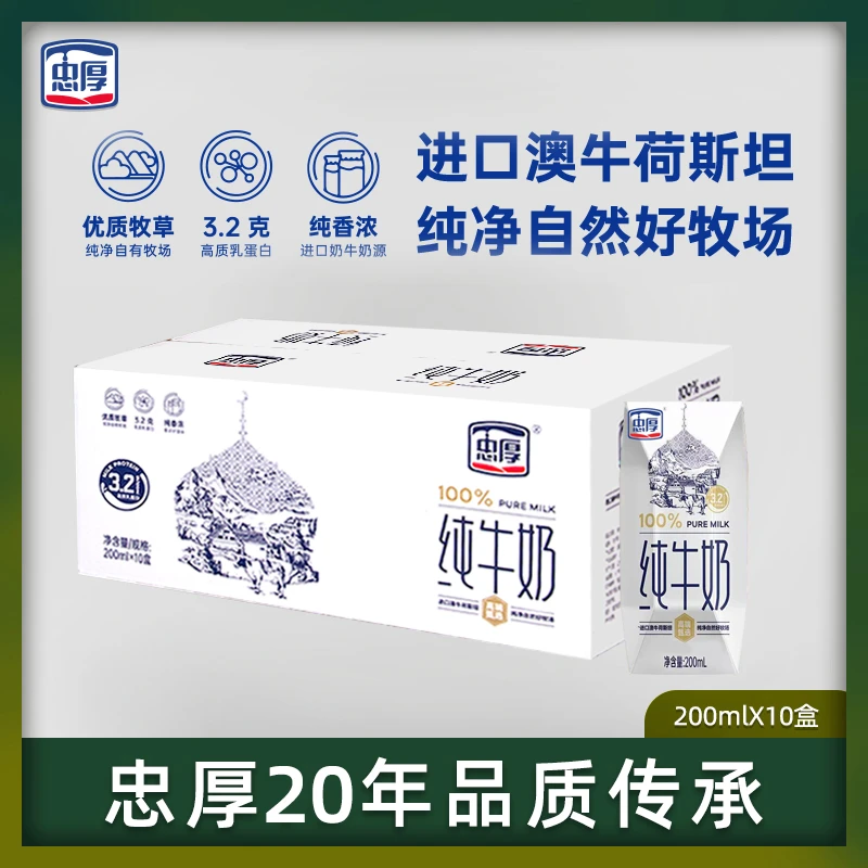 忠厚【新鲜日期】纯生牛乳200ml*10盒3.2蛋白营养小孩牛奶推荐
