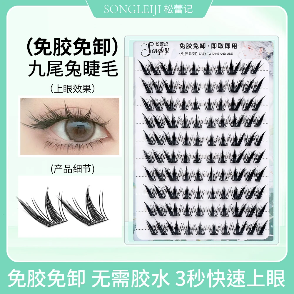 songleiji/松蕾记大容量免胶免卸自然斜九尾兔假睫毛分段新手分段