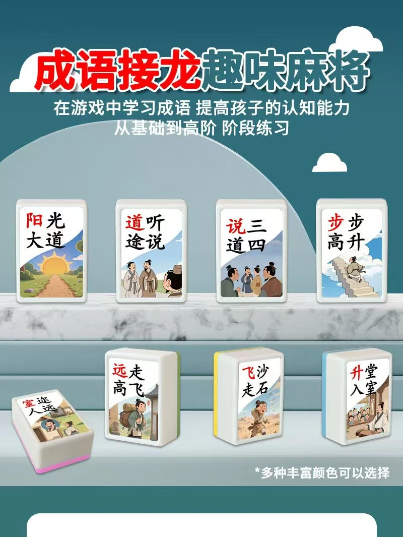 成语接龙麻将牌学习玩具学前教育益智桌游培养学习兴趣知识认知牌