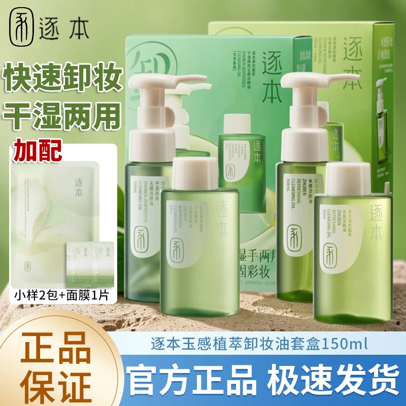 逐本卸妆油5代玉感清欢植物卸妆敏感肌脸部深层清洁水乳膏卸妆水
