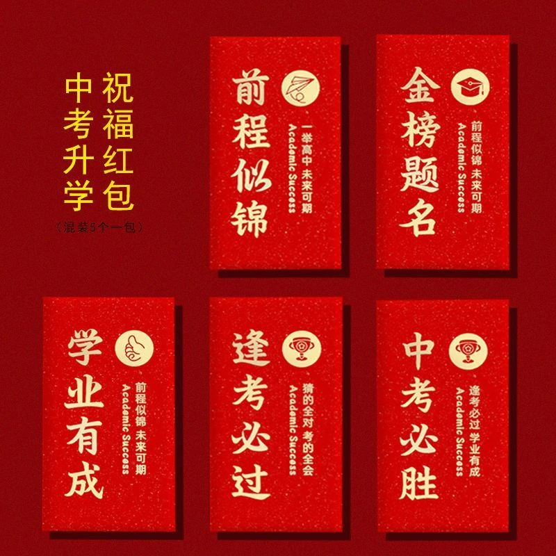 金榜题名红包前程似锦中高考必胜利是封毕业祝福升学红包袋