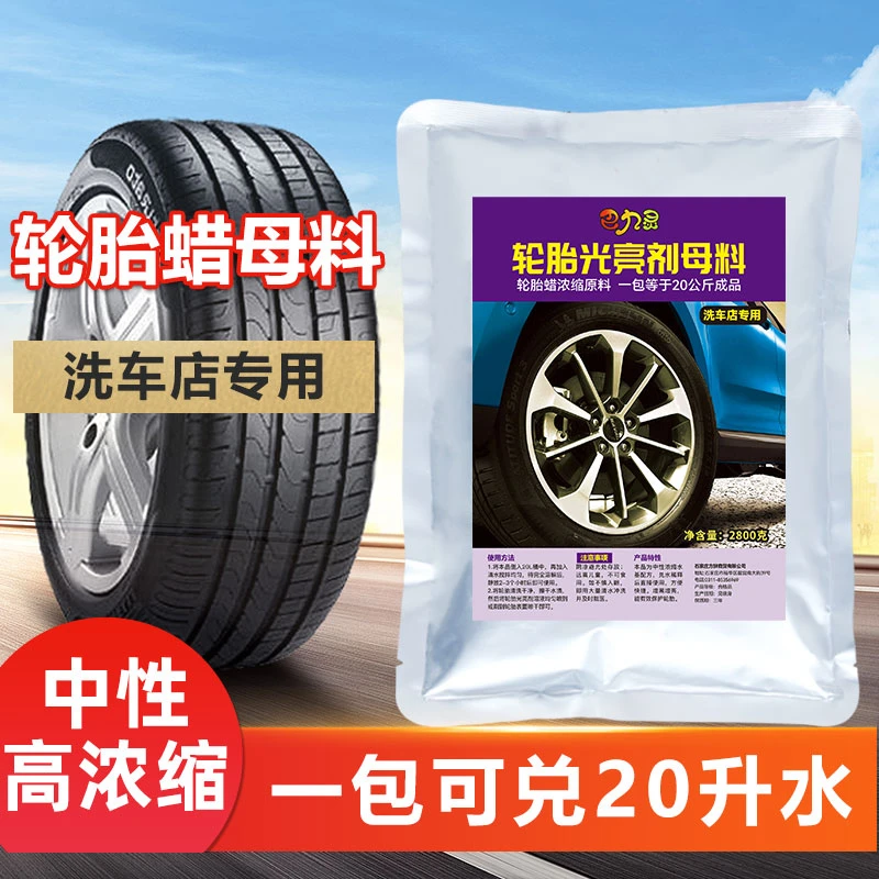 洗车店专用轮胎蜡光亮剂母料轮胎宝轮胎釉保护油持久保养液增黑亮