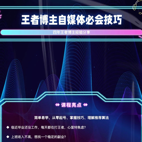 王者博主自媒体技巧教学线上视频课程
