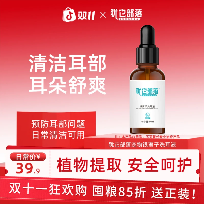 犹它部落宠物银离子洗耳液清除耳垢搞定耳臭耳脏宠物萌宠好物