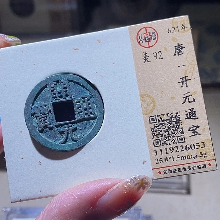 铜L公博评级92分开元通宝