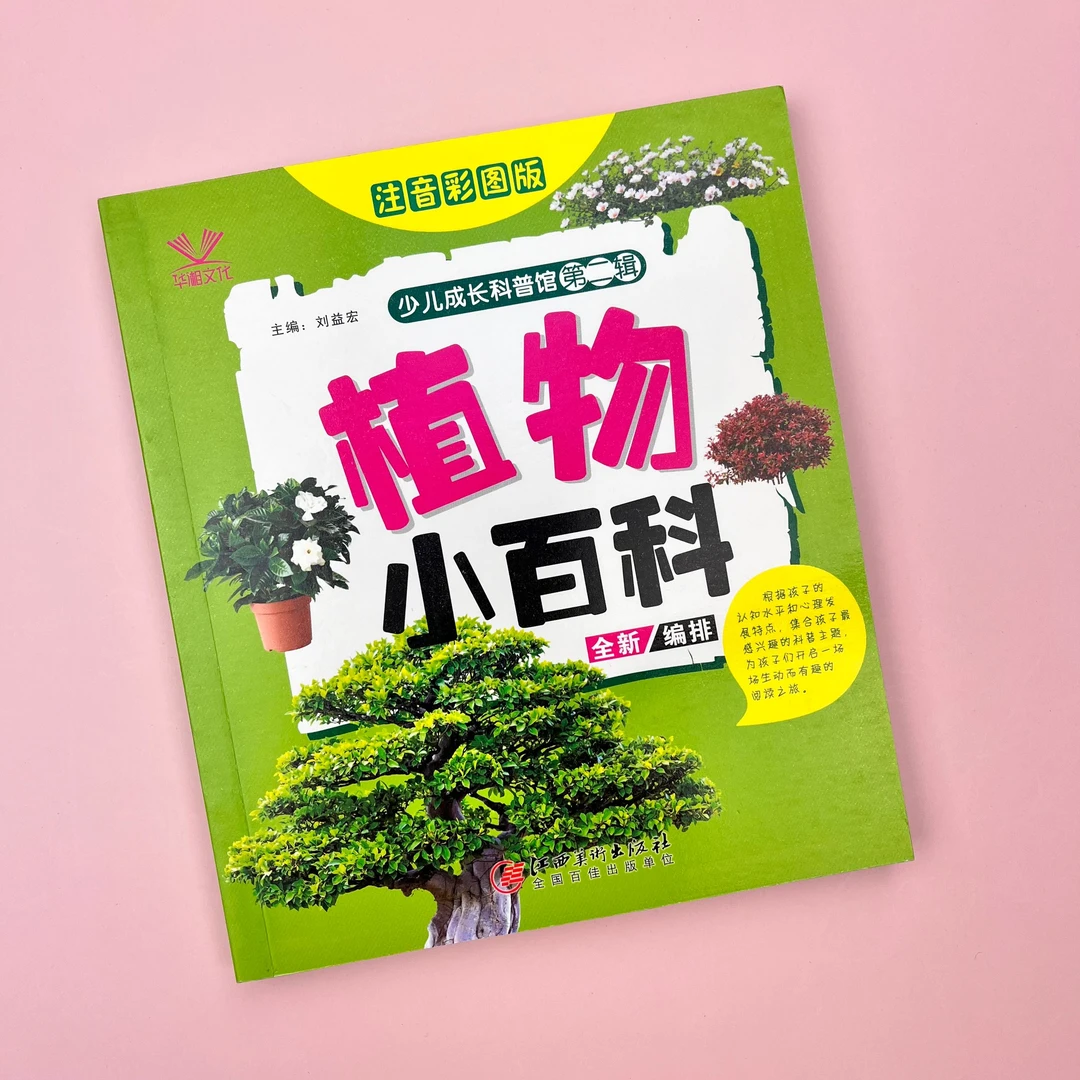 植物小百科 彩图注音150页 孩子爱看的百科全书