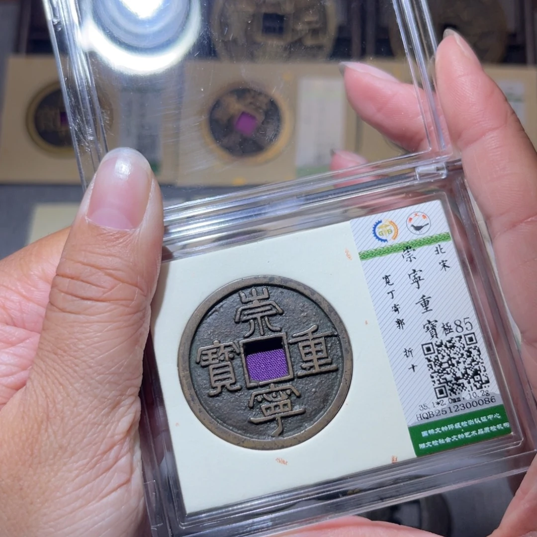 铜隆兴珍泉收藏崇重0086