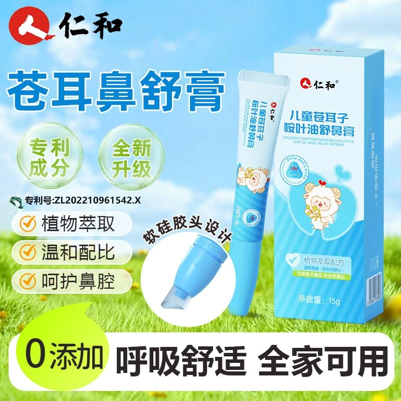 仁和苍耳子鼻舒膏便携式植物呵护儿童成人可用熬油鼻子膏