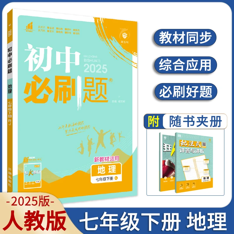 2025春初中必刷题七年级下册地理人教版RJ同步教材练习题册教