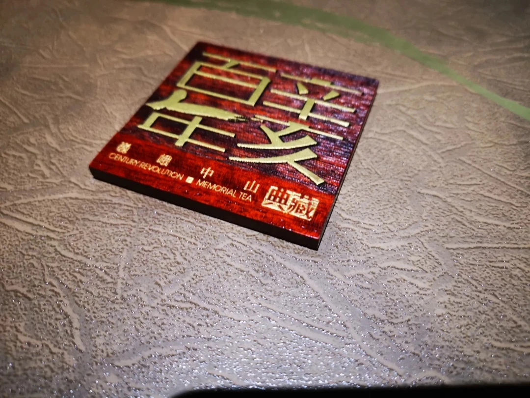 鼎级古树茶2011年之巍峨中山生茶普洱