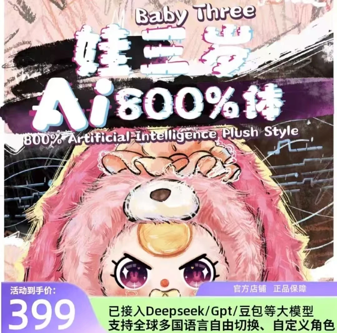 正品【Baby Three】AI800%智能玩具对话毛绒公仔盲盒