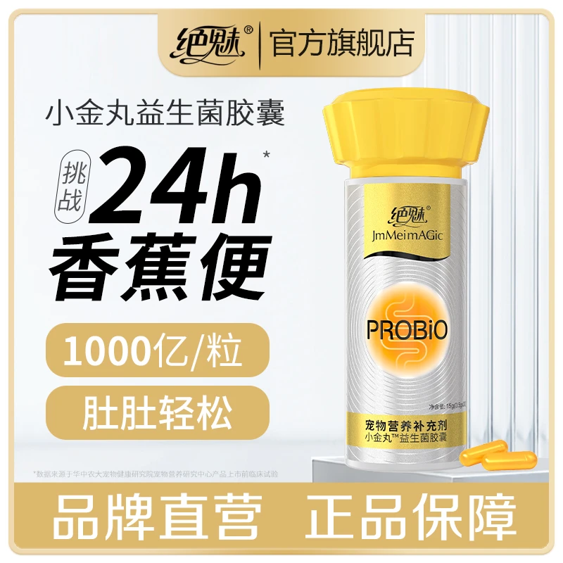 绝魅小金丸宠物益生菌胶囊猫咪狗狗调理肠胃幼犬软便呕吐拉稀专用