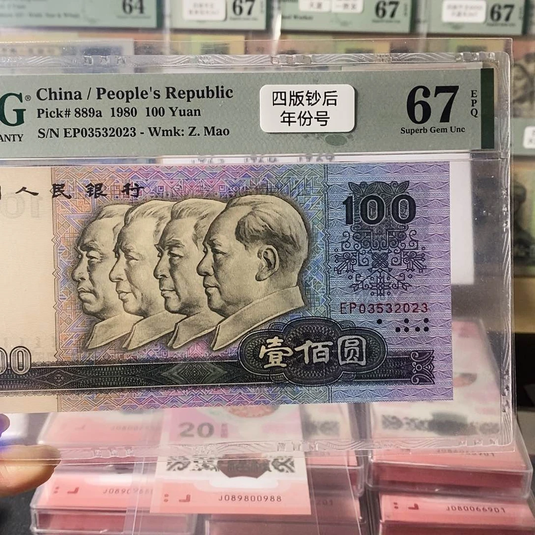 第四套人民币80100四版币后年份尾