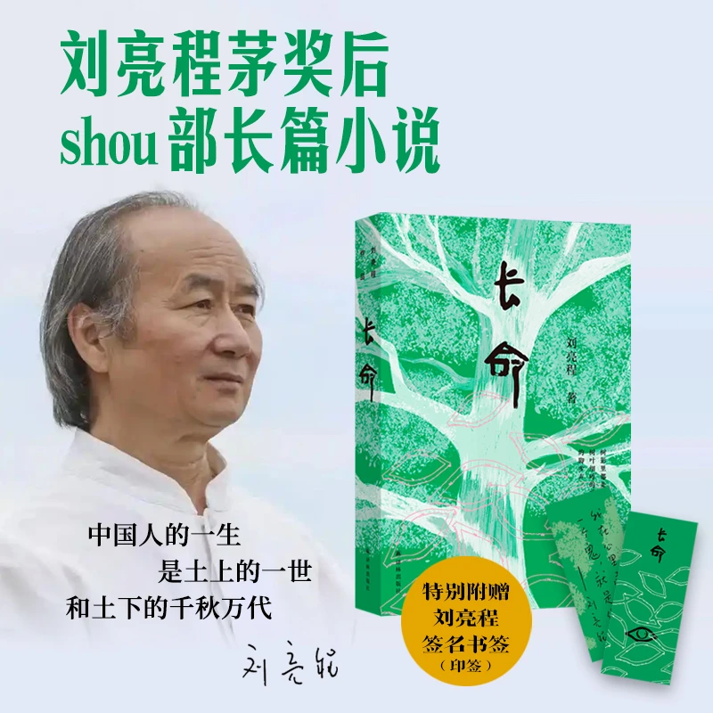 长命 刘亮程茅奖后首部长篇小说平装双封附赠刘亮程印签书签