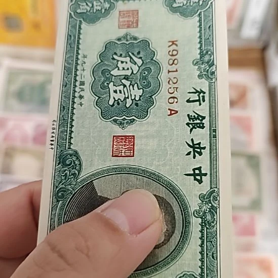 纸中央银行壹角孙像