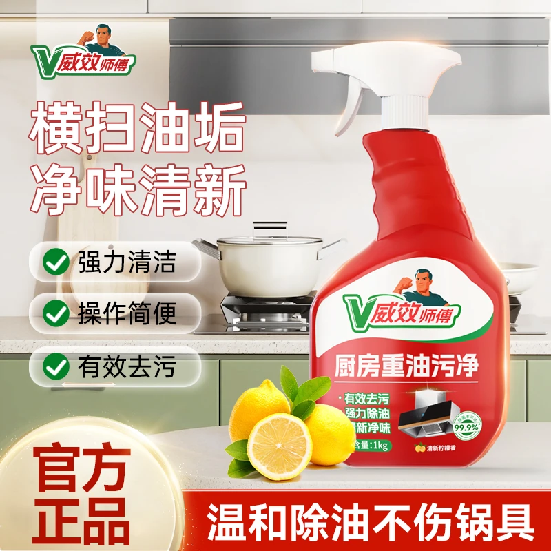 威效师傅油污净厨房重油污清洁剂油烟机灶台去油垢喷雾1kg大瓶装