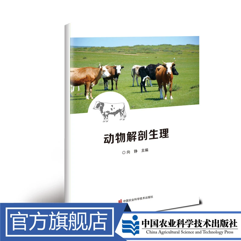 正版包邮 动物解剖生理 向铮