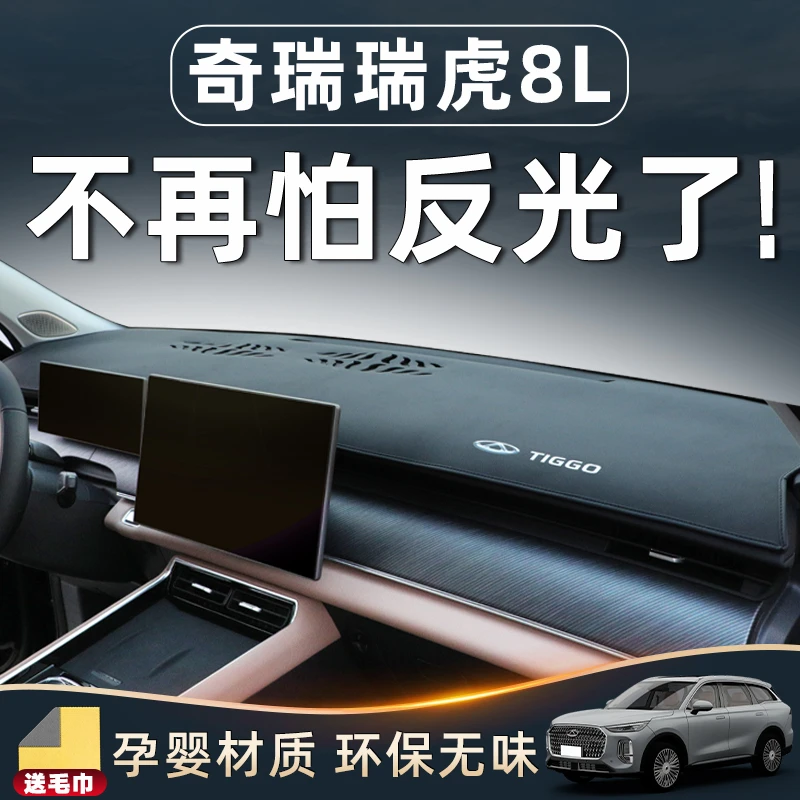 奇瑞瑞虎8L中控台仪表避光垫防晒车内装饰用品大全汽车改装件配件