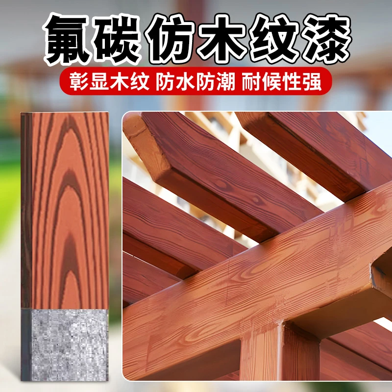木纹漆金属仿木头木色油漆木漆水性氟碳漆镀锌管方管专用水泥柱子