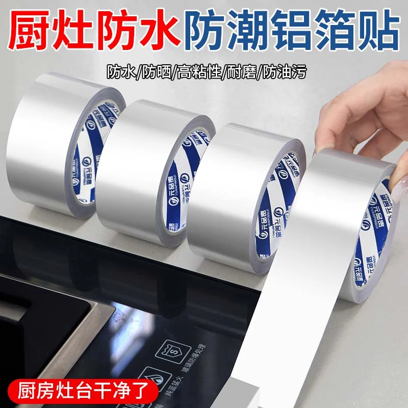 厨房防油防潮无痕水槽边缘缝隙防水台面耐高温自粘美缝贴铝箔胶带