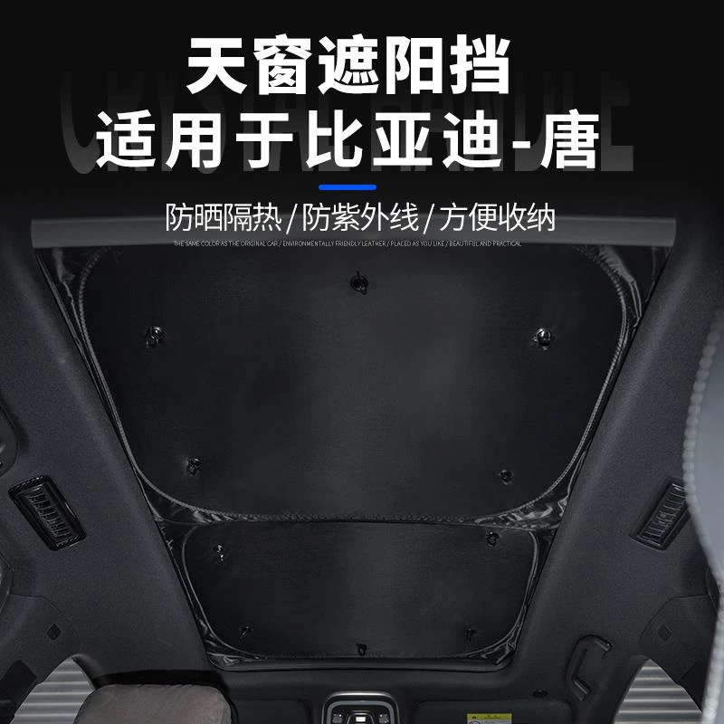 比亚迪唐ev/dmi/dmp全景天窗遮阳帘汽车防晒隔热天窗车顶防晒隔热