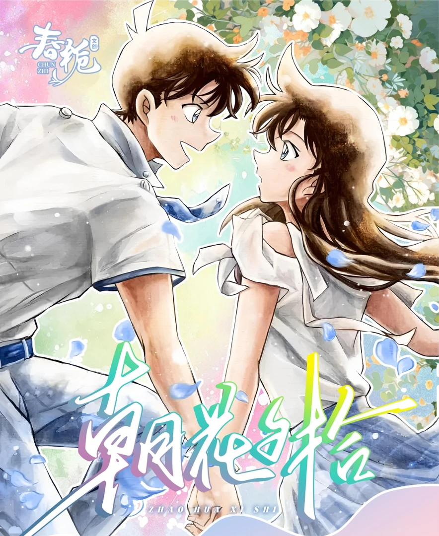 念七拆卡【春栀文创】名侦探柯南 朝花夕拾色纸【主播代拆】