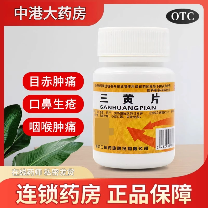 仁悦三黄片0.26g*100片 通便口鼻生疮咽喉肿痛牙龈肿痛尿黄便秘