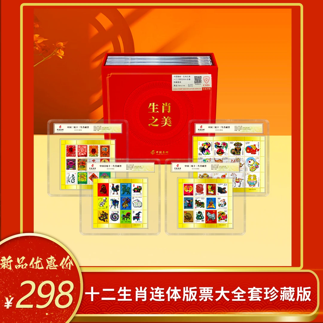 十二生肖连体版票大全套珍藏版第一二三轮生肖邮票邮票文创