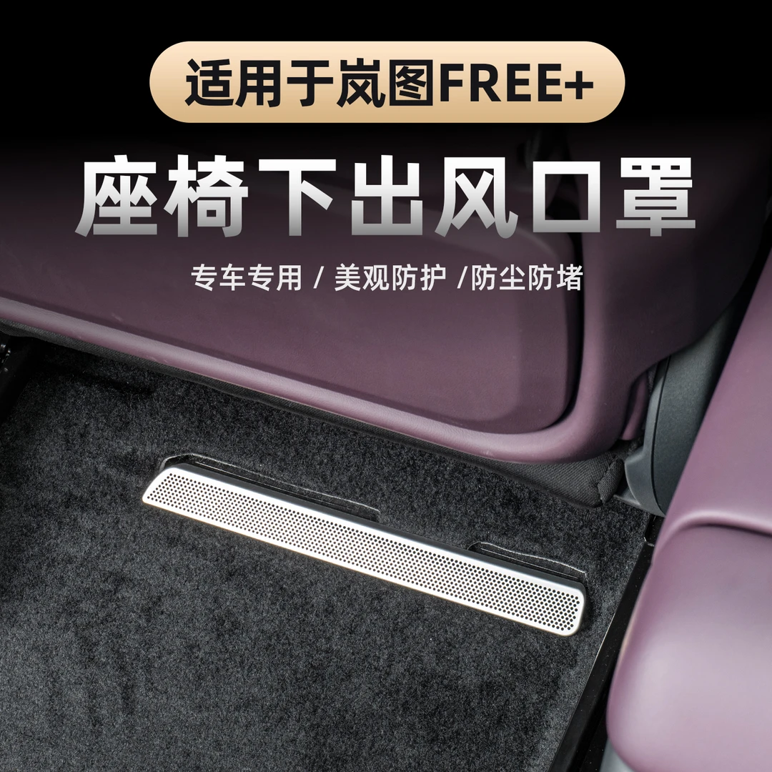 适用于2025款岚图FREE+座椅下出风口保护罩 空调出风口车身喇叭罩