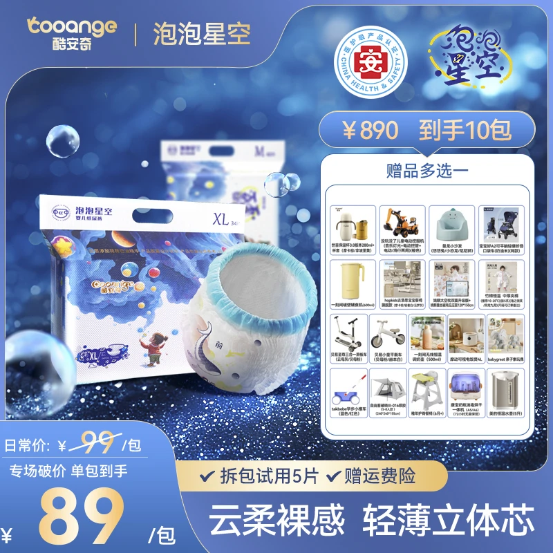【泡泡星空专属10包】酷安奇泡泡星空裸感轻柔婴幼儿纸尿裤/拉拉裤