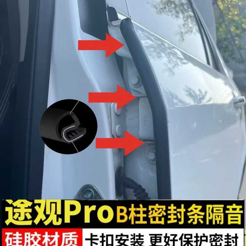 【上汽途观L Pro】专用中控台B柱密封条后备箱引擎盖C柱门槛密封条