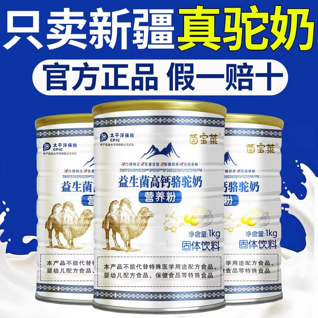 【直播专属】正宗新疆骆驼奶粉益生菌多维高钙无蔗糖中老年成人奶粉