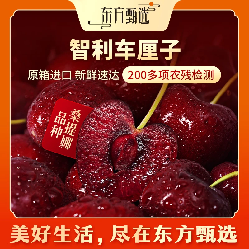 东方甄选自营智利车厘子JJ/3J/4J海运内附果径卡新鲜水果