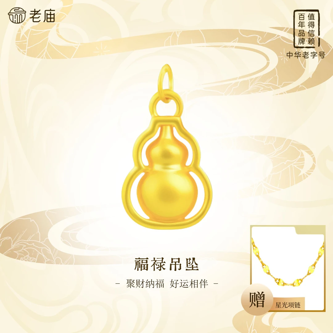 【顺丰包邮/次日达】老庙足金葫芦绵绵足金葫芦配件国潮赠银链精致古法时尚灵动七夕情人节礼物M