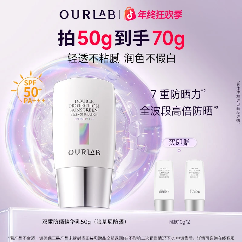 【韦雪推荐】OURLAB脸基尼双重防晒霜防晒防紫外线SPF50+PA+++