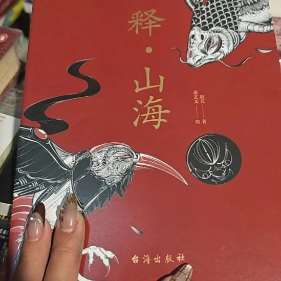 释山海平装库存书（务必塑封）