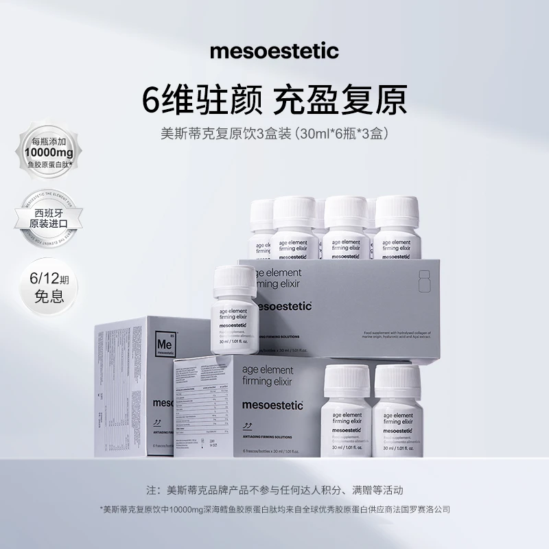 【林老师专属】mesoestetic美斯蒂克 复原饮30ml*6瓶/盒*3盒