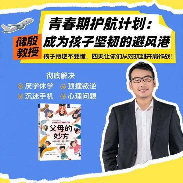 【储殷四天训练营】青春期护航计划父母的妙方让你不做负能量的父母