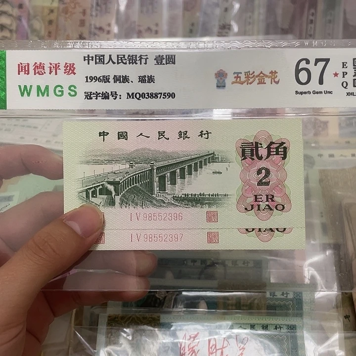 62年大桥2角不带4两张连号，2396～2397真币按图发新的