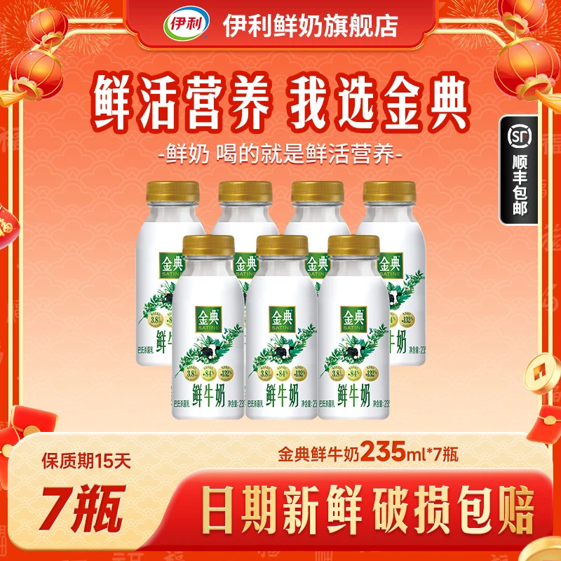 【达人】伊利金典鲜牛奶巴氏杀菌3.8g鲜活乳蛋白低温早餐奶235ml*7