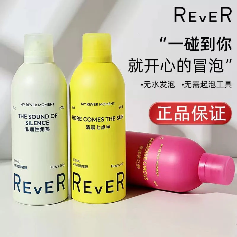 Rever乐若啫喱沐浴露泡泡自动发泡清洁滋润洗护香氛沐浴精油