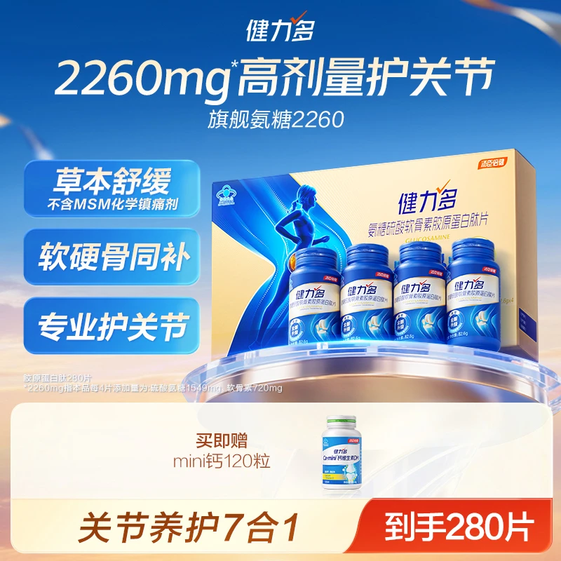 【礼盒装】健力多旗舰氨糖2260软骨素骨胶原70粒*4瓶礼盒版zb