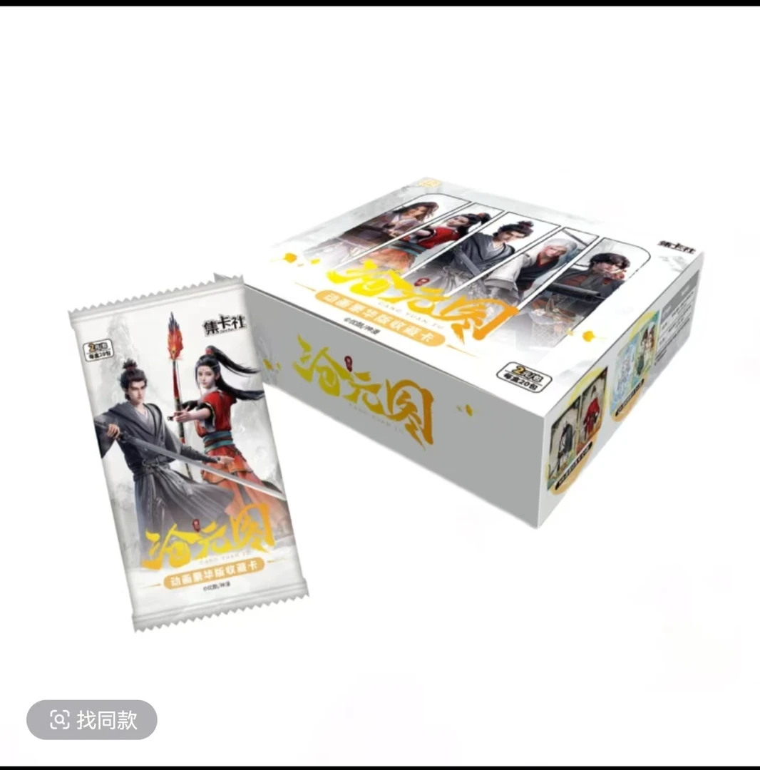 card.fun/集卡社【沧元图】 正版授权 动画豪华版收藏卡牌 盲盒代拆
